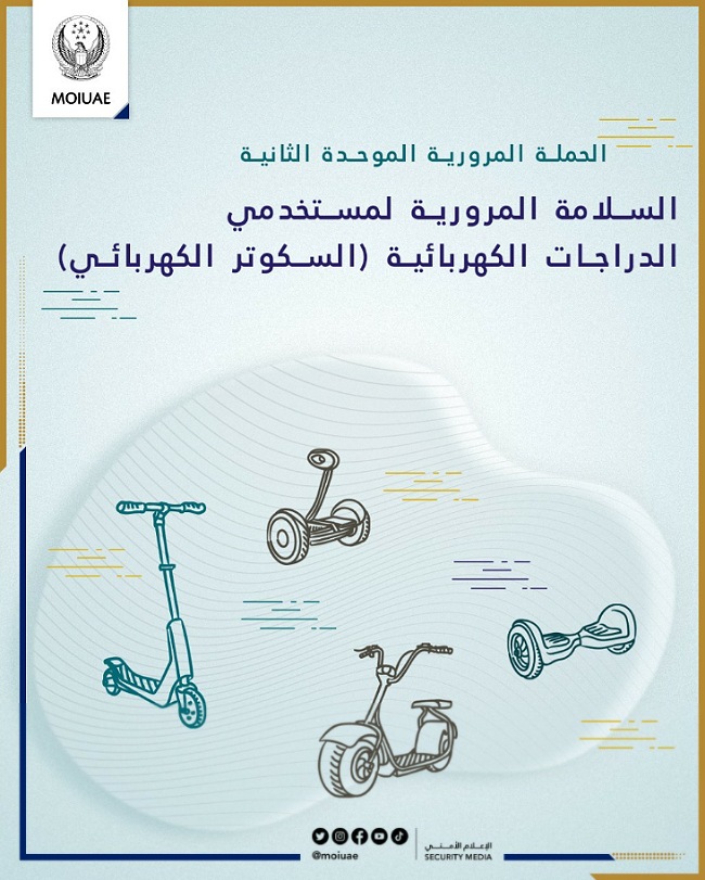 الداخلية تطلق الحملة المرورية الموحدة الثانية تحت شعار " السلامة المرورية لمستخدمي الدراجات الكهربائية "السكوتر الكهربائي "