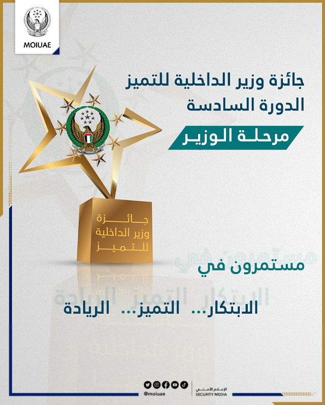 الداخلية تطلق " جائزة وزير الداخلية للتميز – مرحلة الوزير " في دورتها السادسة