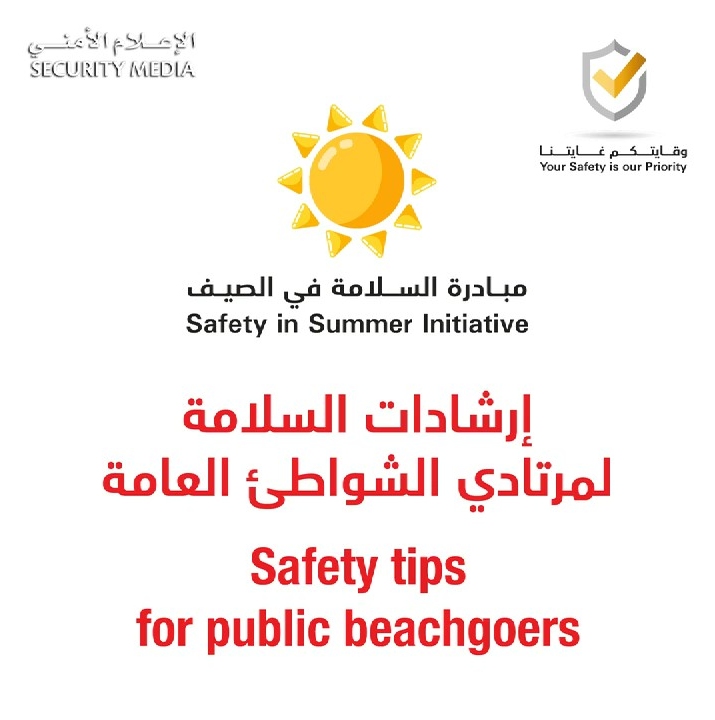إرشادات السلامة لمرتادي الشواطئ العامة