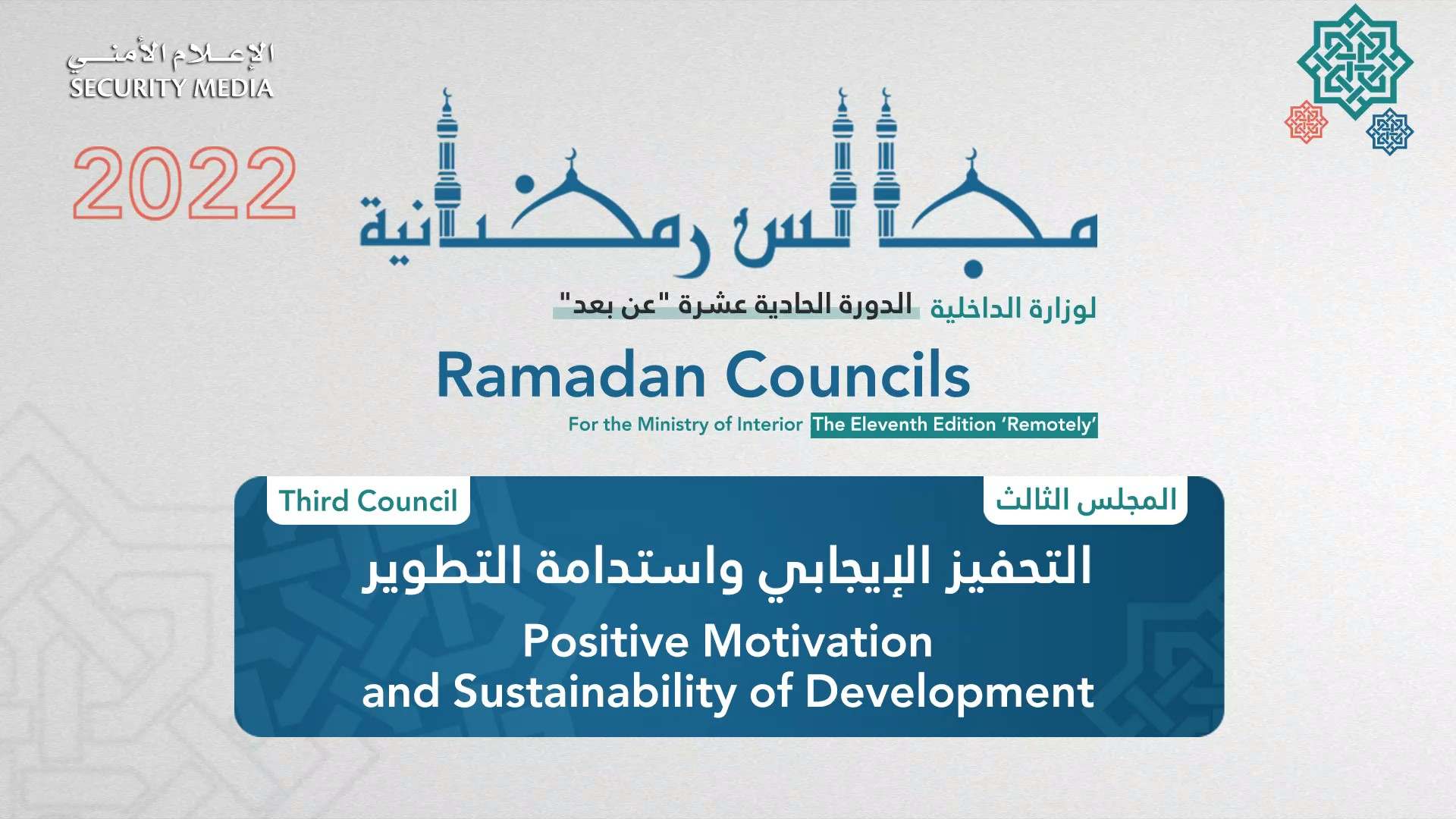 ‏MOI's 3rd Ramadan Council "Majlis" discusses "Positive Motivation and Sustainability of Development"